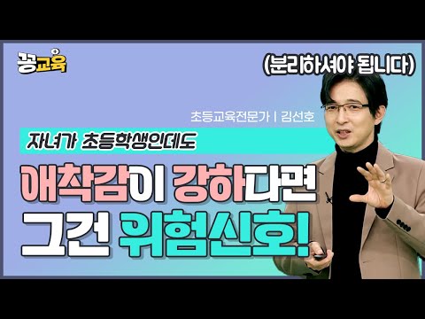 애착만큼이나 중요한 과정! "분리의 완성" | 김선호 | 초등교사 | 분리 | 애착 | 엄마나이40