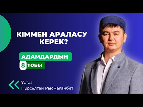 Жаңа уағыз 2023! Адамдардың қай тобымен араласуымыз керек? Нұрсұлтан ұстаз