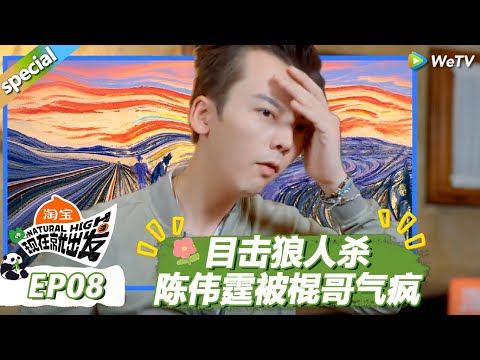 【现在就出发S3】目击狼人杀合集:王安宇棍哥稳定发挥!陈伟霆被黄景瑜王安宇气疯! |《现在就出发S3》Natural High S3 #沈腾 #王安宇 #黄景瑜 #金晨#范丞丞#贾冰#胡先煦#白敬亭