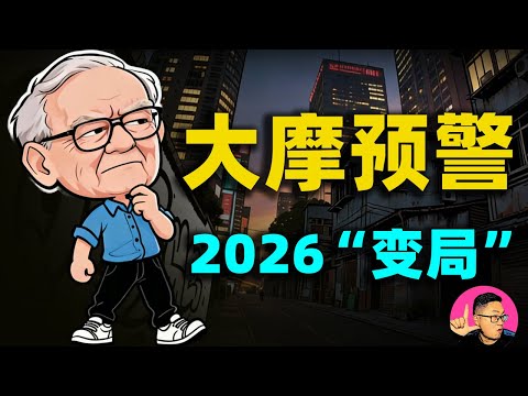 大摩2026終極展望:標普漲13%與黃金4400背後,藏著一個詭異的真相!#大摩 #標普 #向陽說