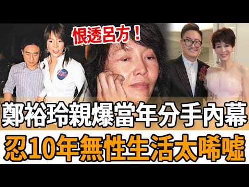 恨透呂方!16年情就當餵了狗,鄭裕玲親爆當年分手內幕,忍10年無性生活真相太驚人