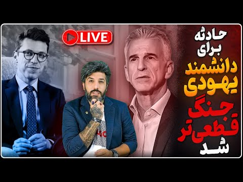 حادثه برای دانشمند هستهای یهودی در آمریکا_هشدار رئیس موساد علیه رژیم_جنگ قطعیتر شد