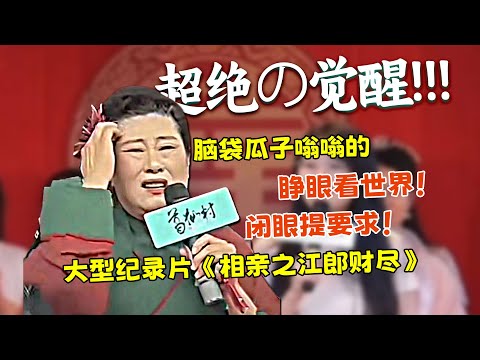 【刘哔】王婆相亲十大名场面,睁眼看世界,闭眼提要求!