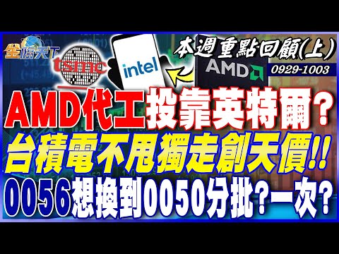 AMD代工投靠英特爾?台積電不甩獨走創天價!! 0056想換到0050 分批還一次? 現在是時候!?|20250929-20251003【本週重點回顧 上】