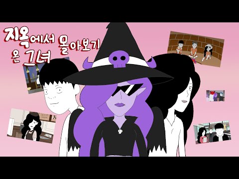 지옥에서 온 그녀 몰아보기