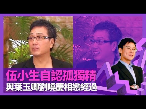 伍衛國談劉曉慶相識相戀經過 自認不夠對方勤力|與葉玉卿三年情 大讚一代性感女神聰明|伍小生自認孤獨精 識朋友君子之交淡如水|志雲飯局 陳志雲
