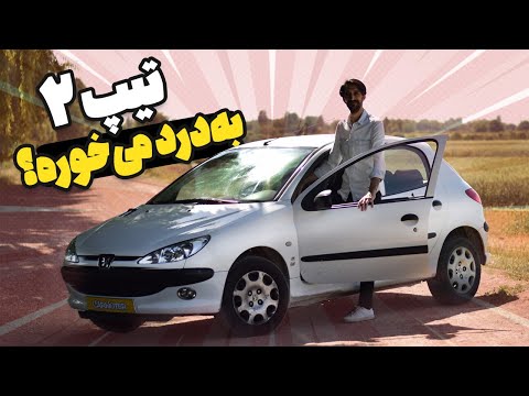 پژو ۲۰۶ تیپ ۲ رو بررسی کردم و فهمیدم که «اصلاً» به درد این افراد نمیخوره!