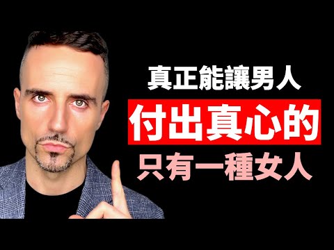 真正能讓中年男人付出真心的,只有一種女人