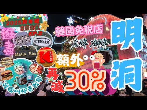 【2025首爾9日8夜跨年遊EP.2】韓國外賣app教學|明洞逛晒Kodak、Matin Kim、Emis、MARITHÉ FRANÇOIS GIRBAUD|韓國免稅店名牌潮牌減價後再減30%