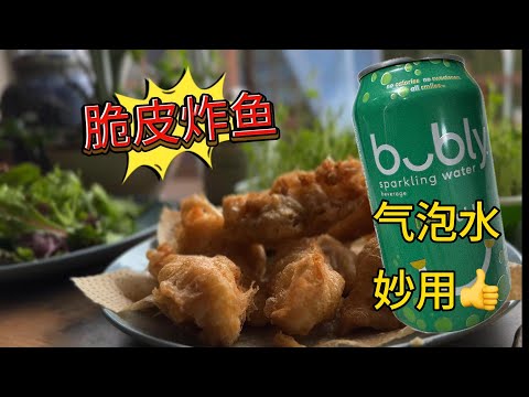 气泡水脆皮效果很神奇 阿婆炸鱼块 酥肉 锅巴煎饼嘎嘎脆(菜谱合集)