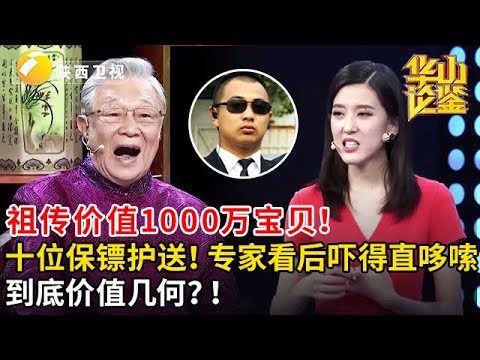 #鉴宝 #华山论鉴 祖传价值1000万宝贝!十位保镖护送!专家看后吓得直哆嗦,到底价值几何?!