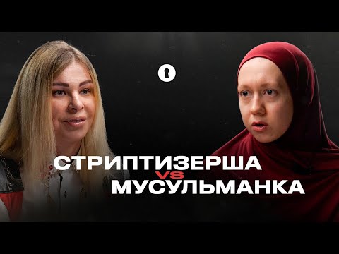 Мусульманка и стриптизерша — о несвободе в религии, сексуальности и нюансах адалт-индустрии