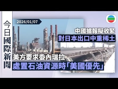 今日國際新聞重點:美方要求委內瑞拉處置石油資源時「美國優先」|中國據報擬收緊對日本出口中重稀土|無綫新聞|TVB News|2026/01/07