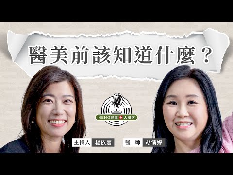 長庚診所副院長教妳變美要注意的細節和手術避雷! feat. 胡倩婷醫師