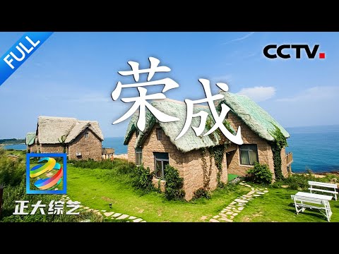 【Full】海草也能盖房子?胶东特色古渔村,美得好像童话世界!| CCTV「正大综艺」20230618