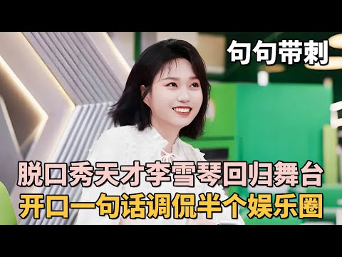 脱口秀天才李雪琴回归舞台! 开口一句话调侃半个娱乐圈,句句带刺台下大咖急的骂脏话|#李雪琴 |脱口秀之王