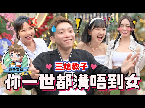 【毒男育成計劃#4】FH戀愛教室!近南哥被判:『你會唔會一世溝唔到女?』