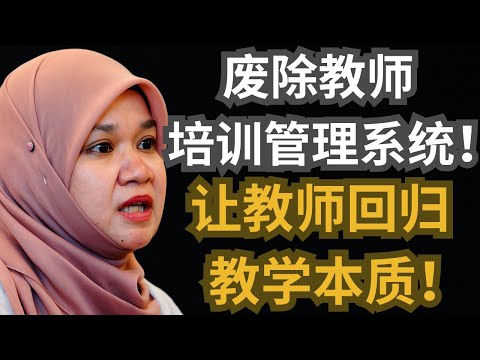 教育部废除教师培训管理系统!法迪娜:让教师回归教学本质!