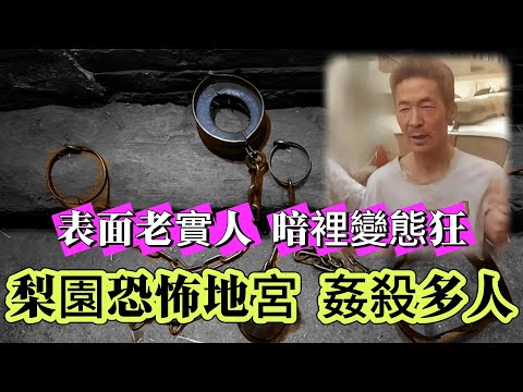 【真實案件】| 恐怖變態狂,梨園暗建地宮,囚禁、姦殺,連侄女都不放過,恐怖程度震驚全國!#案件 #案件解說 #真實故事 #criminal #刑事案件