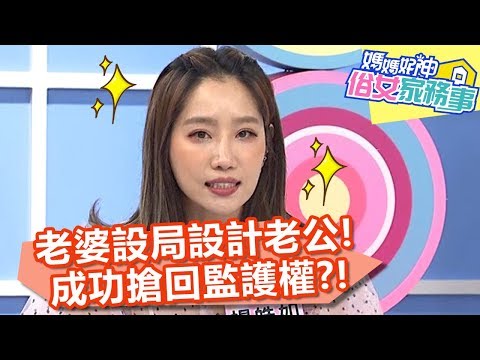 老婆設局設計老公,成功搶回監護權?【媽媽好神之俗女家務事】20200504 part1 EP104 楊皓如 季芹