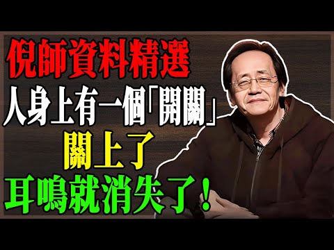 🔥 倪海廈:找到身體"神奇開關",一按就讓耳鳴瞬間消失!