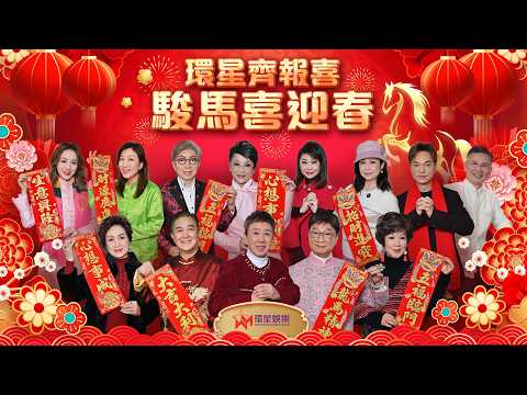 【環星齊報喜・駿馬喜迎春】賀歲特別篇