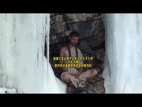 瑜伽士打坐入定七天七夜,不吃不喝,他向访客解释他是如何做到的