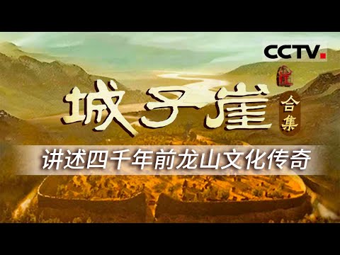 实证中华文明5000年!城子崖考古发掘推翻“中国文化西来说” 创下了中国考古史上的多项第一!为你讲述城子崖和龙山文化的故事【CCTV纪录】