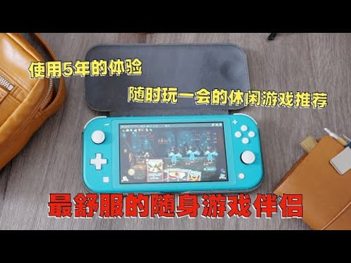 Switch Lite 5年使用感受和掌机解压游戏推荐