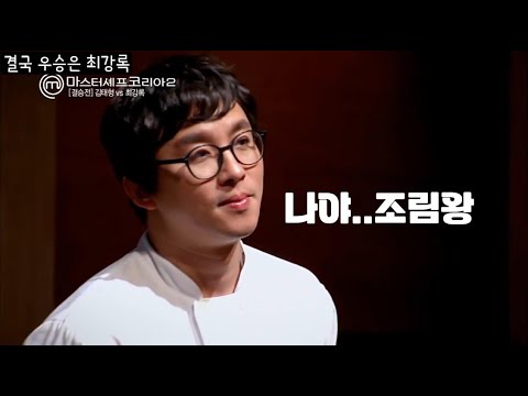 The Beginning of the Legend of Choi Kang-rok | MasterChef Korea 2: The Prince of Braised Food Col...