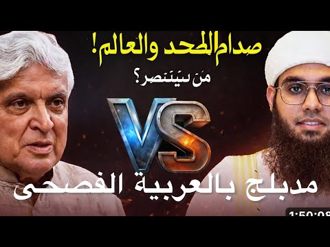 ترجمة المناظرة الهندية التي أسلم بسببها الكثير HD - Javed Akhtar vs Mufti Shamail Nadwi