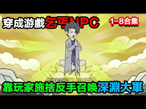 👉最新合集👈【沙雕動畫】穿成遊戲乞丐NPC,靠玩家施捨反手召喚深淵大軍#沙雕動畫#沙雕 #正經人不做沙雕事