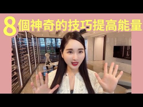 8個神奇的技巧提高你的能量~快速提升能量的方法!令你磁場超強,顯化能力x10┃心靈姐姐┃#吸引力法則