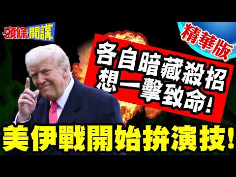 美國:我缺彈藥!伊朗:我快破產! | 美伊戰開始拚演技!各自暗藏殺招想一擊致命!【頭條開講】精華版 @頭條開講HeadlinesTalk