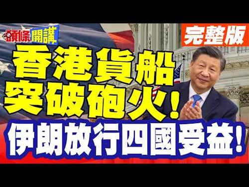 香港貨船突破砲火!全球看傻眼! | 中國人道援助說到做到!伊朗放行四國受益!【頭條開講】完整版 @頭條開講HeadlinesTalk