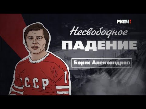 «Несвободное падение» Борис Александров (ХОККЕЙ сборная СССР, Торпедо Усть-Каменогорск)