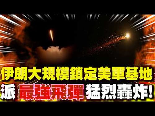 伊朗大規模鎖定美軍基地 派「最強飛彈」猛烈轟炸!