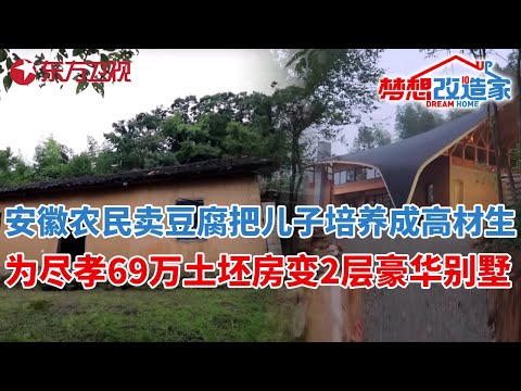 安徽大别山农民夫妻靠卖豆腐,把两儿子培养成名牌大学学生,为尽孝花69万农村土坯房变身两层豪华别墅#梦想改造家 第七季 S07EP04