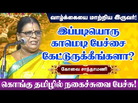 என் வாழ்க்கையை மாற்றிய இருவர்! Kovai Santhamani ultimate comedy speech! கோவை சாந்தாமணி நகைச்சுவை!