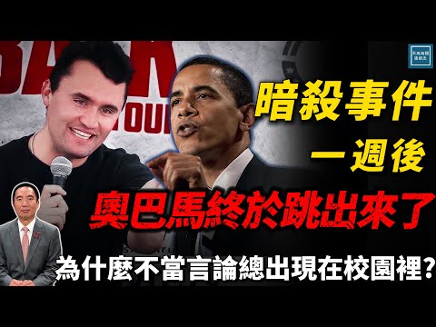 暗殺事件發生一週後奧巴馬終於急眼跳出來了,為什麼不當言論總出現在校園裡?|天高海闊 20250919|川普|Trump|國際時事|查理柯克|Charlie Kirk|Julia Xu|茱莉亞・徐|