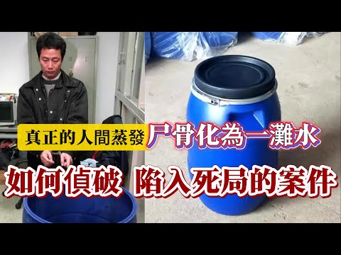 【真實案件】| 真正的人間蒸發,死者尸骨已化為一灘水!如何偵破陷入死局的案件!#案件 #案件解說 #真實故事 #criminal #刑事案件
