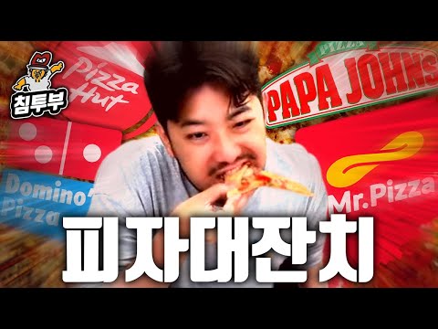 피자 대잔치 6종 비교 먹방