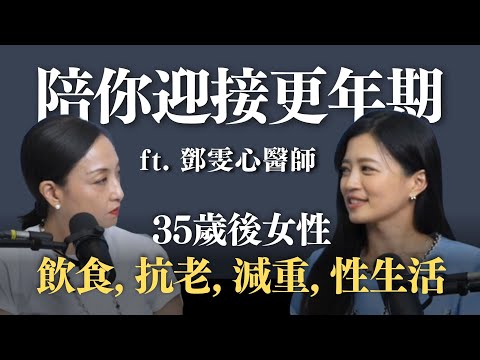 歡迎光臨更年期:35歲後女性飲食、抗老、減重、性生活 ft. 鄧雯心醫師 @Cofit211 |Sherry's Notes 雪力的心理學筆記