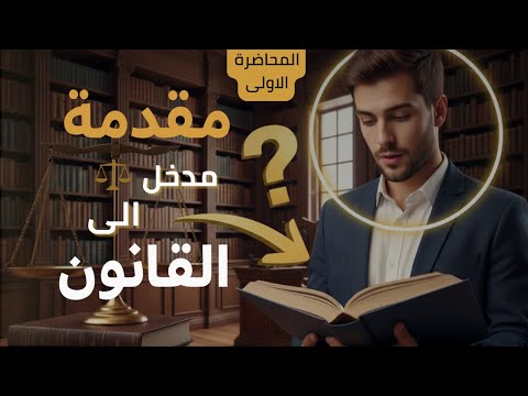 مدخل إلى القانون: فهم أساسيات المادة وأهميتها لطلبة أولى حقوق | المحاضرة الاولى