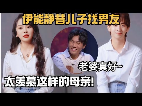 伊能静替儿子找男友,被秦昊治愈后她真的成为很好的母亲~羡慕了这家庭氛围 | 综艺show | 脱口秀大会 | 吐槽大会