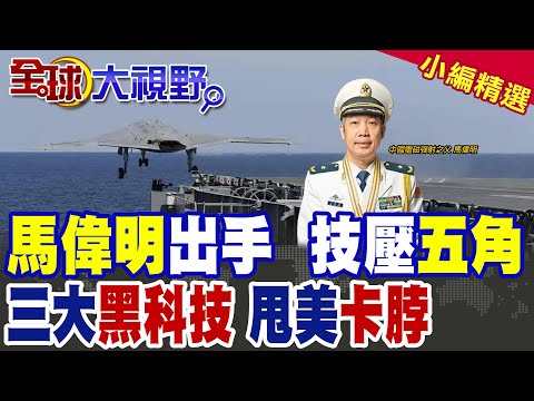 中國電磁彈射之父"馬偉明" 三大"黑科技"讓美國坐不住|【全球大視野】精華版 @全球大視野Global_Vision