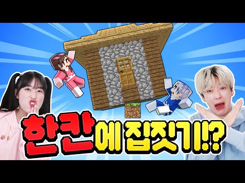 Build a house with just one block!? Can Baek and Ah do it? LOL