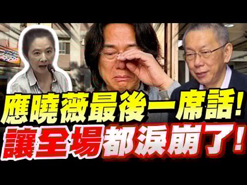 【全字幕】"應曉薇無罪!"應曉薇最後的一席話!讓翟本喬眼淚止不住!柯文哲京華城案,庭外現場發言 #阿北#林俊言#柯P#北檢