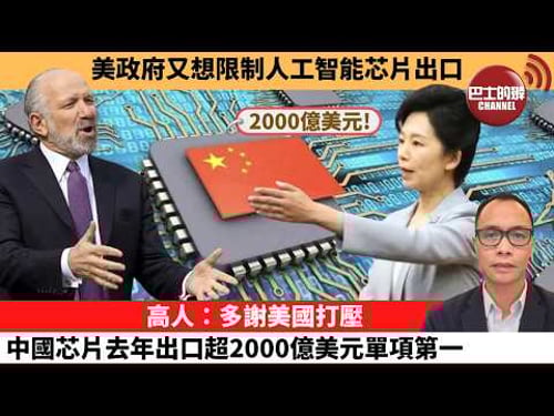 (附字幕) 盧永雄「巴士的點評」美政府又想限制人工智能芯片出口。高人:多謝美國打壓,中國芯片去年出口超2000億美元單項第一。 26年3月9日