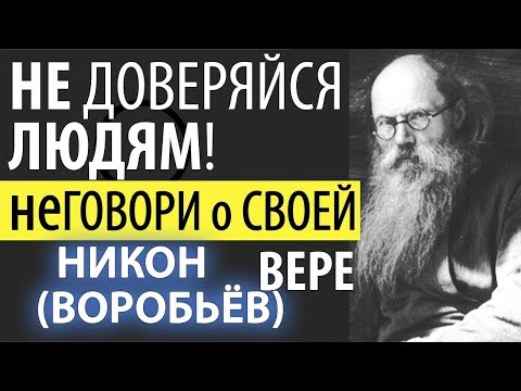 Не Доверяйся людям, Не говори о Своей Вере! Никон (Воробьев)